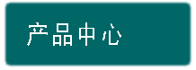 產品中心