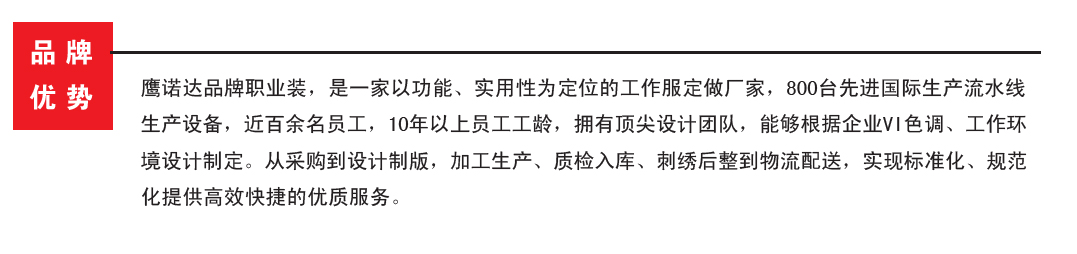 鷹諾達品牌職業裝，工作服廠家定做