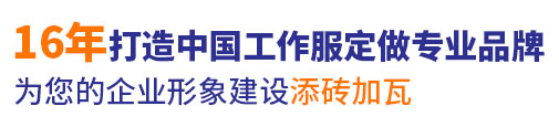10年行業工作服定做經驗，自有大型工廠