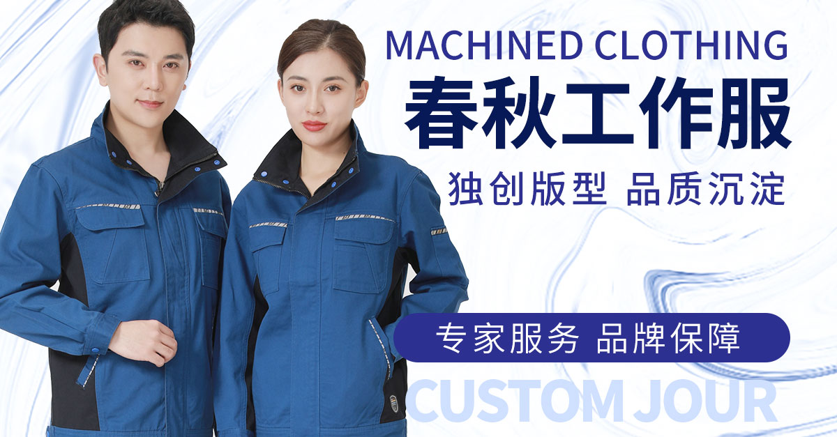 純棉工服