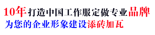 10年行業工作服定做經驗，自有大型工廠