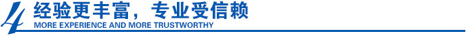 經驗更豐富，專業受信賴