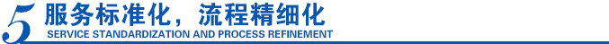 服務標準化，流程精細化