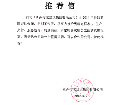 裝修人員工作服的客戶推薦信