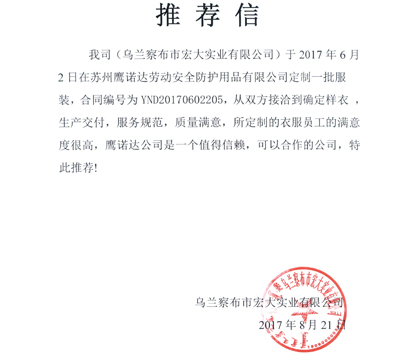裝修人員工作服定做客戶推薦信