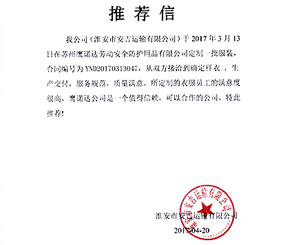 裝修人員工作服廠家客戶推薦信