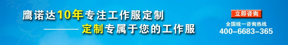 您是否要定制裝修人員工作服？立即咨詢工作服廠家在線客服